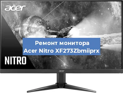 Замена экрана на мониторе Acer Nitro XF273Zbmiiprx в Белгороде